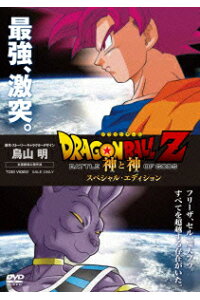 楽天ブックス ドラゴンボールz 神と神 スペシャル エディション 細田雅弘 野沢雅子 Dvd 楽天ブックス ドラゴンボールz 神と神 スペシャル エディション 細田雅弘 野沢雅子 Dvd